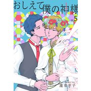 おしえて僕の神様 【単話】5（リイド社） [電子書籍]