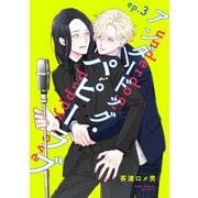 アンダードッグ・パピーラブ【単話】3（リイド社） [電子書籍]