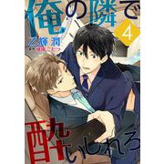 俺の隣で酔いしれろ【単話】 4（オークラ出版） [電子書籍]