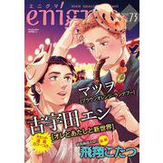 enigma vol.73（オークラ出版） [電子書籍]