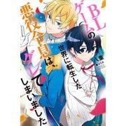 BLゲームの世界に転生した悪役令息は、グレてしまいました【イラスト入り】（リブレ） [電子書籍]