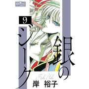銀のジーク 9（大洋図書） [電子書籍]