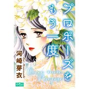 プロポーズをもう一度（大洋図書） [電子書籍]