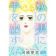 私の男に手を出すな（大洋図書） [電子書籍]