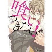 喰いつきたい！【SS付き電子限定版】（徳間書店） [電子書籍]