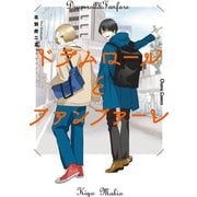 ドラムロールとファンファーレ【SS付き電子限定版】（徳間書店） [電子書籍]