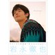 岩永徹也 ファースト写真集 「 Messenger 」（ワニブックス） [電子書籍]