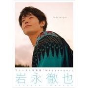 岩永徹也 ファースト写真集 「 Messenger 」（ワニブックス） [電子書籍]