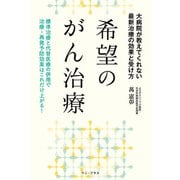 希望のがん治療 - 大病院が教えてくれない最新治療の効果と受け方 -（ワニブックス） [電子書籍]