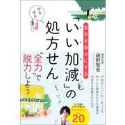自分を幸せにする「いい加減」の処方せん（ワニブックス） [電子書籍]