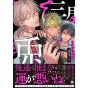 三月の兎たち【電子限定かきおろし漫画付き】（海王社） [電子書籍]
