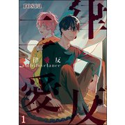 二律愛反（分冊版） 【第1話】（海王社） [電子書籍]