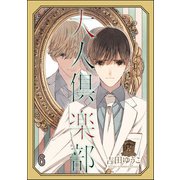 大人倶楽部（分冊版） 【第6話】（海王社） [電子書籍]