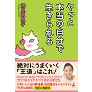 やっと本当の自分で生きられる（幻冬舎） [電子書籍]