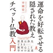 運命を好転させる隠された教え チベット仏教入門（幻冬舎） [電子書籍]