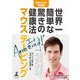 世界一簡単な驚きの健康法 マウステーピング（幻冬舎） [電子書籍]