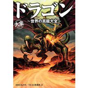 ドラゴン ～世界の真龍大全～（ホビージャパン） [電子書籍]