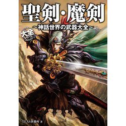 ヨドバシ Com 聖剣 魔剣 神話世界の武器大全 ホビージャパン 電子書籍 通販 全品無料配達