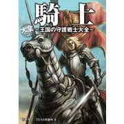 騎士～王国の守護戦士大全～（ホビージャパン） [電子書籍]