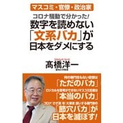 数字を読めない「文系バカ」が日本をダメにする（ワック） [電子書籍]