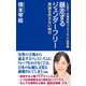 暴走するジェンダーフリー（ワック） [電子書籍]