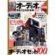 100％ムックシリーズ オーディオがまるごとわかる本 2022（晋遊舎） [電子書籍]