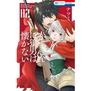 赤ずきんに狼男は懐かない（2）【電子限定おまけ付き】（白泉社） [電子書籍]
