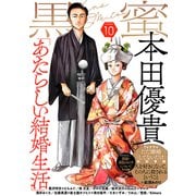 黒蜜 Vol.10（白泉社） [電子書籍]
