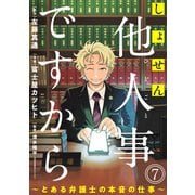 しょせん他人事ですから ～とある弁護士の本音の仕事～（ばら売り）第7話（黒蜜）（白泉社） [電子書籍]