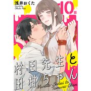 村田先生と田村ちゃん（ばら売り）第10話（黒蜜）（白泉社） [電子書籍]
