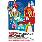 新版 知れば知るほど面白い 朝鮮王朝の歴史と人物（実業之日本社） [電子書籍]