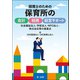 税理士のための保育所の会計・税務・経営サポート～社会福祉法人・学校法人・NPO法人・株式会社等の留意点～（第一法規） [電子書籍]