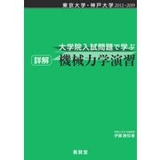 東京大学・神戸大学 2012～2019 大学院入試問題で学ぶ 詳解 機械力学演習（養賢堂） [電子書籍]