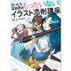 さいとうなおきのもったいない！イラスト添削講座（KADOKAWA） [電子書籍]