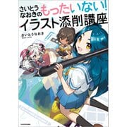 さいとうなおきのもったいない！イラスト添削講座（KADOKAWA） [電子書籍]