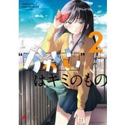 “かわいい”はキミのもの（2）（KADOKAWA） [電子書籍]