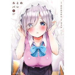 ヨドバシ.com - おとめバレ 5（KADOKAWA） [電子書籍] 通販【全品無料配達】