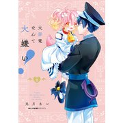大罪竜なんて大嫌い！ 2（KADOKAWA） [電子書籍]