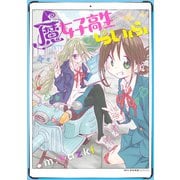 魔女子高生らいふ（KADOKAWA） [電子書籍]