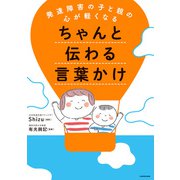 発達障害の子と親の心が軽くなる ちゃんと伝わる言葉かけ（KADOKAWA） [電子書籍]
