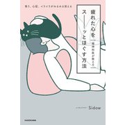 精神科医が教える 疲れた心をスーッとほぐす方法 焦り、心配、イライラがみるみる消える（KADOKAWA） [電子書籍]