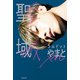 聖域（KADOKAWA） [電子書籍]