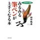 （一週間集中講座） みるみる筆ペンが上手くなる本（PHP研究所） [電子書籍]