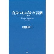自分の心に気づく言葉（PHP研究所） [電子書籍]