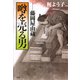 噂を売る男 藤岡屋由蔵（PHP研究所） [電子書籍]