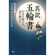 真訳 五輪書 自分を超える、道を極める（PHP研究所） [電子書籍]