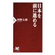日本を前に進める（PHP研究所） [電子書籍]
