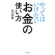 やってはいけないお金の使い方（きずな出版）（PHP研究所） [電子書籍]