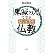 「鬼滅の刃」で学ぶ はじめての仏教（PHP研究所） [電子書籍]