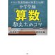カリスマ家庭教師が秘策を伝授！ 中学受験「算数」教え方のコツ（PHP研究所） [電子書籍]